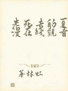 光死去的夏天动漫在线观看免费8集