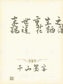 末世重生之暗影诡道 花栖落