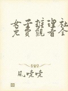 女子推理社综艺免费观看全集高清好剧吧