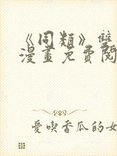 《同类》双女主漫画免费阅读