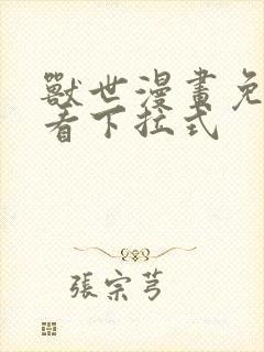 兽世漫画免费观看下拉式