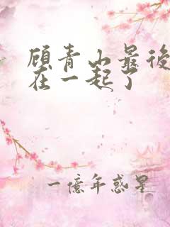 顾青山最后和谁在一起了