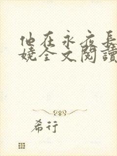 他在永夜长眠苏娆全文阅读