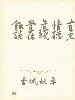 蚀骨危情有声小说在线听免费