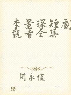 李景琛短剧免费观看全集