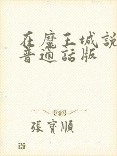 在魔王城说晚安普通话版