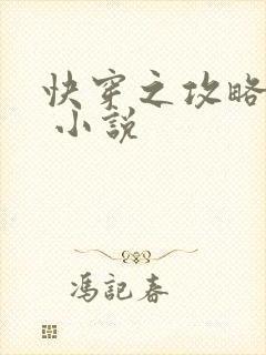 快穿之攻略反派 小说