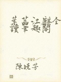 叶菡江麒全文阅读笔趣阁