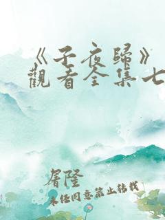 《子夜归》免费观看全集七集