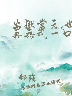 出狱当天,世间再无我一口气看完