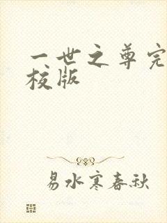 一世之尊完整精校版
