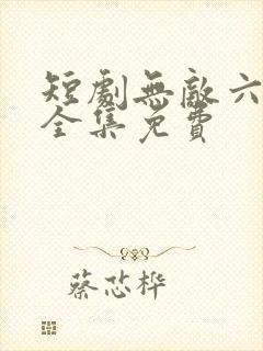 短剧无敌六皇子全集免费