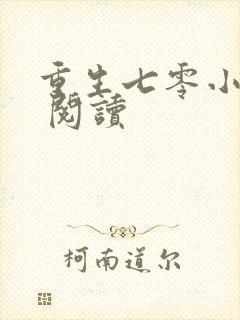 重生七零小辣媳 阅读