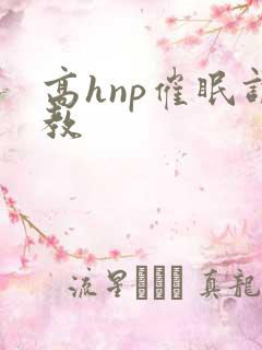 高hnp催眠调教