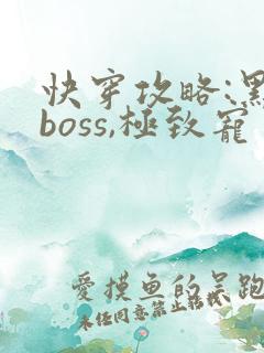 快穿攻略:黑化boss,极致宠