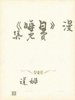 《晦日》漫画全集免费