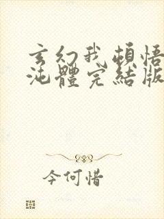 玄幻我顿悟了混沌体完结版