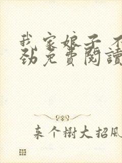 我家娘子 不对劲免费阅读