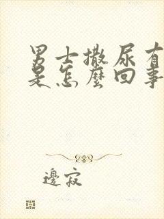 男士撒尿有泡泡是怎么回事