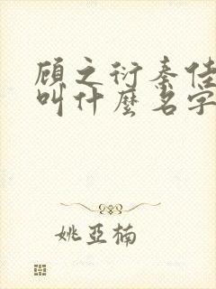 顾之衍秦佳小说叫什么名字啊