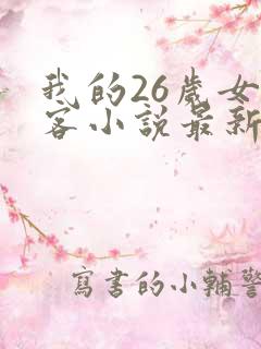 我的26岁女房客小说最新章节列表