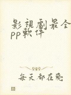 影视剧最全的app软件