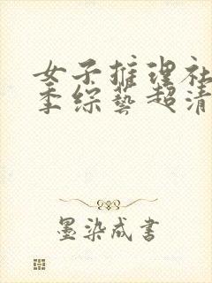 女子推理社第二季综艺超清播放