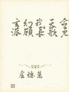 玄幻我天命大反派顾长歌免费