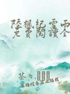 陆枫纪雪雨小说免费阅读全文