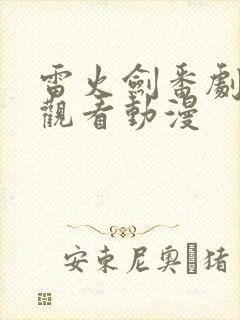 雷火剑番剧在线观看动漫