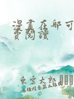 漫画在哪可以免费阅读