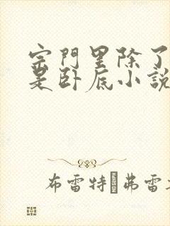 宗门里除了我都是卧底小说最新章节