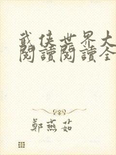 武侠世界大冒险阅读阅读全文