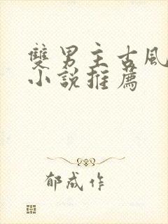 双男主古风死遁小说推荐