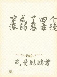 穿成了四个大反派的恶毒后娘