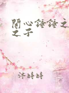 开心锤锤之天选之子