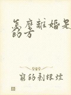 怎么离婚是最快的方