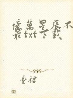 亿万星辰不及你最txt下载