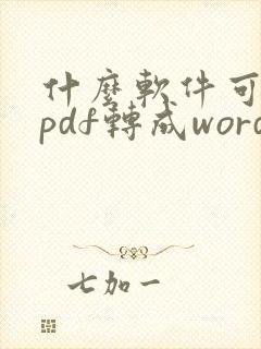 什么软件可以把pdf转成word文档