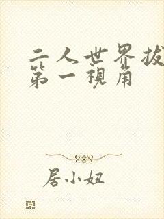 二人世界拔萝卜第一视角