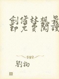 剑修林枫最新章节免费阅读