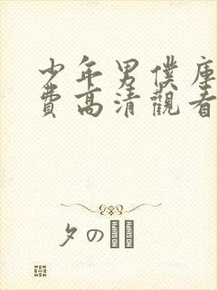 少年男仆库洛免费高清观看动漫