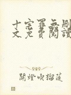 十宗罪无删减全文免费阅读