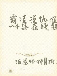 霸凌复仇催眠1~4集在线观看