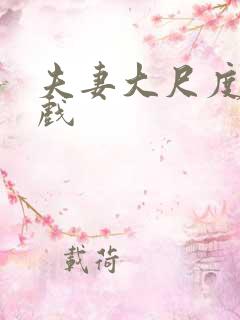 夫妻大尺度床吻戏