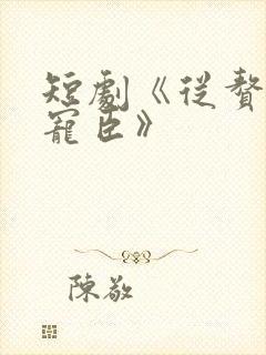 短剧《从赘婿到宠臣》