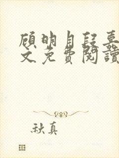 顾明月段嘉聿全文免费阅读