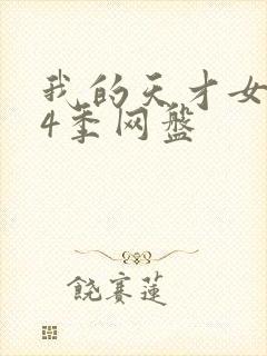 我的天才女友第4季网盘