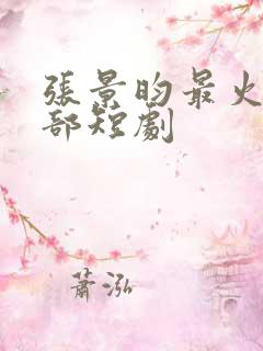 张景昀最火的5部短剧