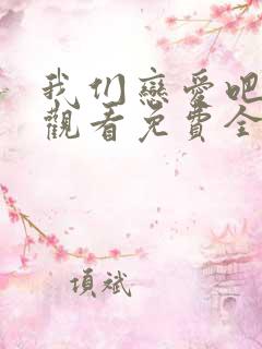 我们恋爱吧在线观看免费全集完整版